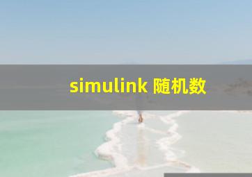 simulink 随机数